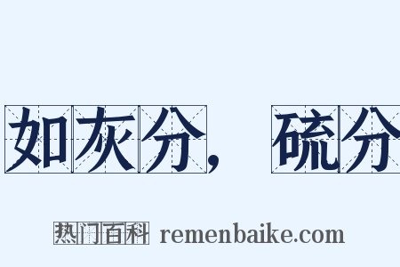 如灰分,硫分是什么意思的图片